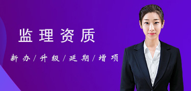 監(jiān)理資質列表